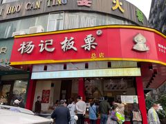 门面-杨记板栗(天虹总店)