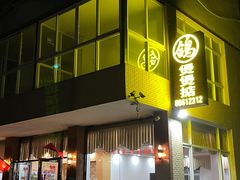门面-煲煲掂风味煲仔饭餐厅(西区店)