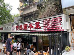 门面-汝萍传统蘸水菜(春华路总店)