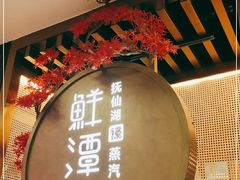 -鲜潭蒸汽石锅鱼(五道口购物中心店)