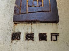 -阿姨食堂