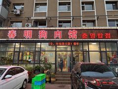 -春明狗肉馆(经开一区店)