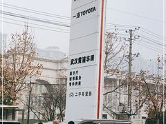-武汉黄浦一汽丰田4S店(江岸店)