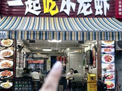 -一起吃小龙虾·海鲜(海珠店)