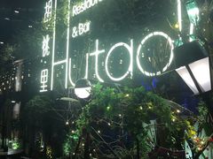 -胡桃里音乐酒馆(环亚凯瑟琳广场店)