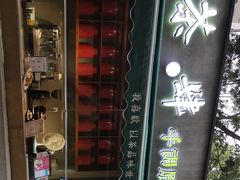 -茶肆(袁家村店)