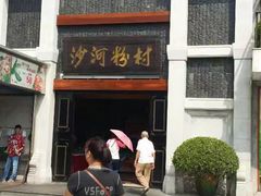 -沙河粉村·国家非遗传承(云台店)