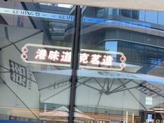 -克茗冰室(仁恒梦中心店)