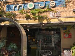 -默迹咖啡馆