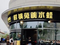 -蛙兔鸡自贡风味·特色江湖菜(广都店)