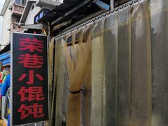 门面-荣巷小馄饨(荣巷店)