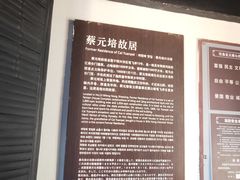 -蔡元培故居