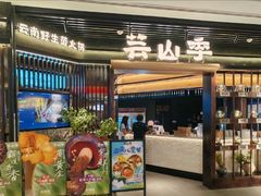 -芸山季·云南野生菌火锅(人民广场来福士店)