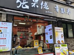 -张果佬年糕卷(科巷店)
