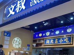 -文叔·湖北名小吃·小龙虾(华强北店)