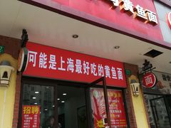 门面-好吃黄鱼面馆(浦发广场店)