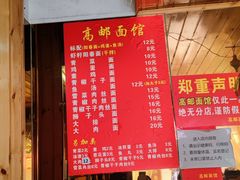 菜单-高邮面馆(明瓦廊店)