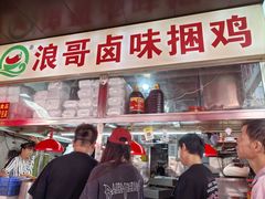 -浪哥卤味捆鸡(南门口店)