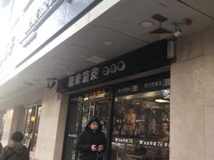 门面-魏家凉皮(协和店)
