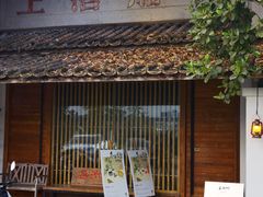 -喜洲吧·江畔老船厂·庭院餐厅(喜临院店)