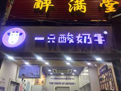 门面-一只酸奶牛(八一路店)