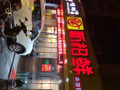 -新招鲜(桃浦路店)