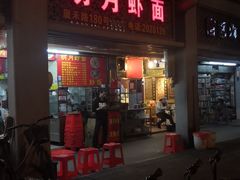 门面-明月虾面(厦禾路店)