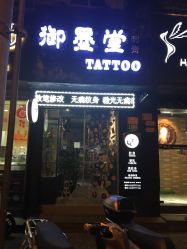 点击看大图 -墨無界刺青TATTOO