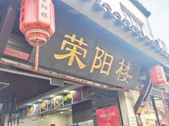 -荣阳楼(山塘街店)