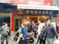 门面-马志善稀糊爛生熟肉店