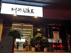 门面-圳兴面王·拌川·特色炒面(南山保利剧院店)