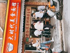 门面-大时代美食面馆