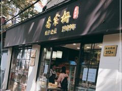 门面-乔家栅(襄阳南路店)