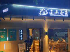 -东山茶寮(新安店)