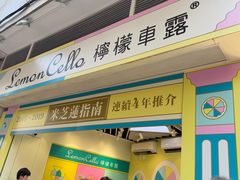 -柠檬车露(卖草地店)