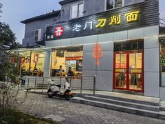 -老门刀削面(小酱坊店)