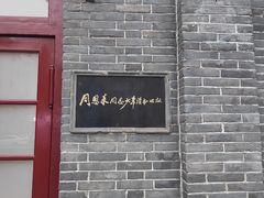 -周恩来同志少年读书旧址