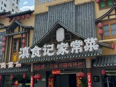 -家宴滇食记·云南家常菜