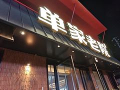 -单家老院·院子里的青岛菜(沙子口店)