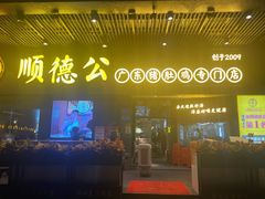 -顺德公广东猪肚鸡·煲仔饭(白石洲店)