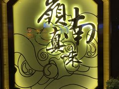 -岭南真味·匠心粤菜(K11店)