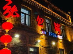-张包铺(道外店)