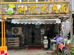-刘记大肉面(三牌楼大街店)