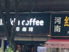 -瑞幸咖啡(北松公路店)