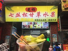 -老炳·七丛松甘草水果