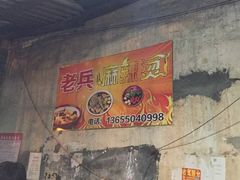 -老兵麻辣烫(世欧王庄店)