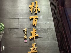 -新兴园饺子馆(北京百子湾店)