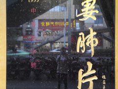 -夫妻肺片·中华老字号·正宗川菜(春熙路店)