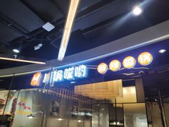 门面-川锅哎哟·麻辣香锅(国大城市广场店)
