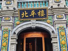 -北平楼·烤鸭·北京菜(牡丹园店)